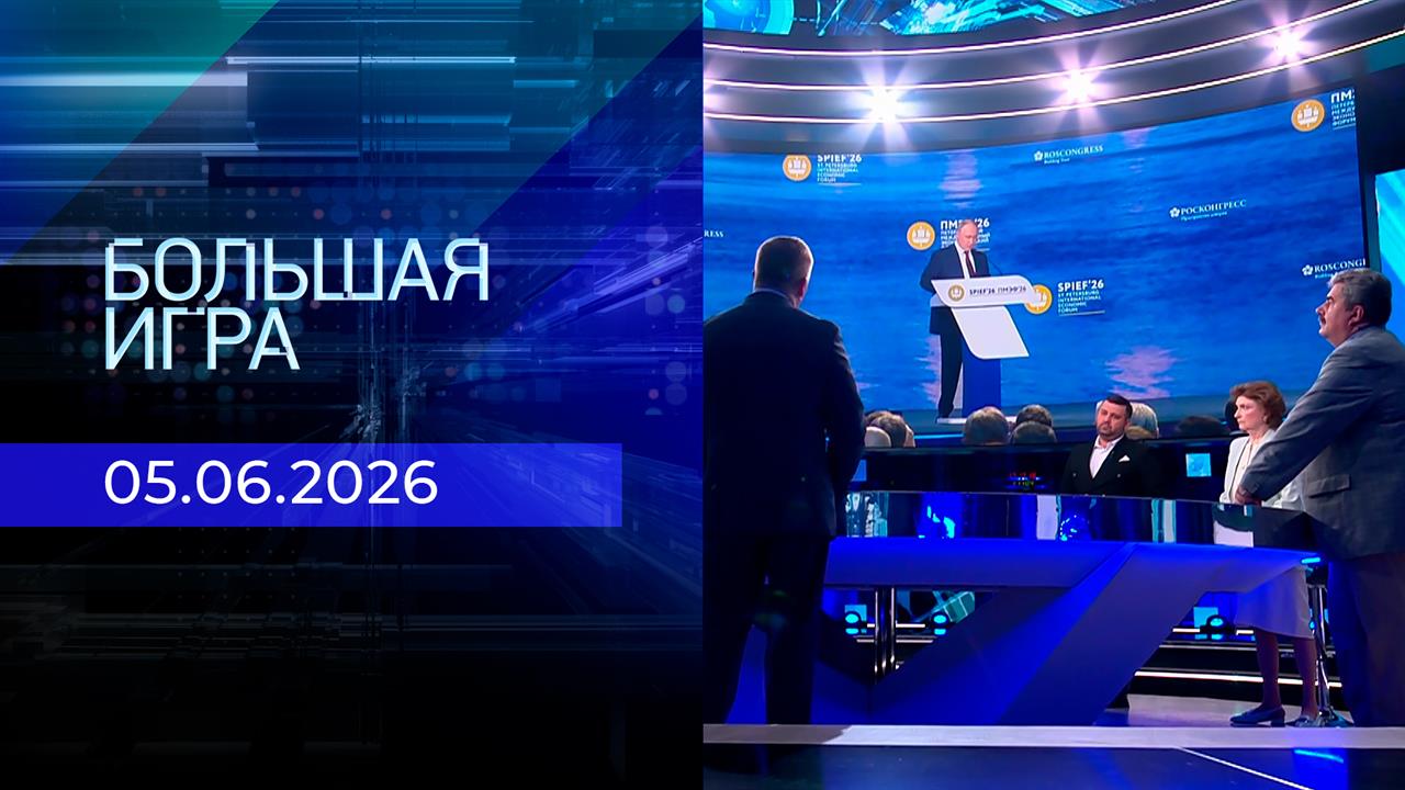 Большая игра. Часть 3. Выпуск от 05.06.2026 смотреть онлайн