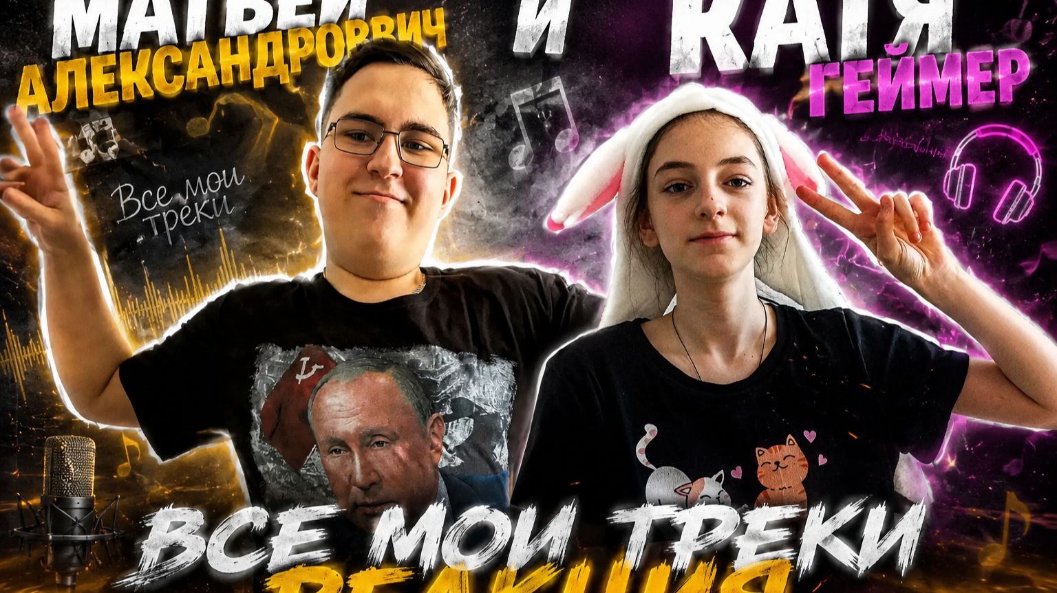 Все мои треки Реакция Катя Геймер смотреть онлайн