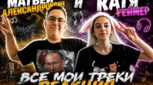 Все мои треки Реакция Катя Геймер