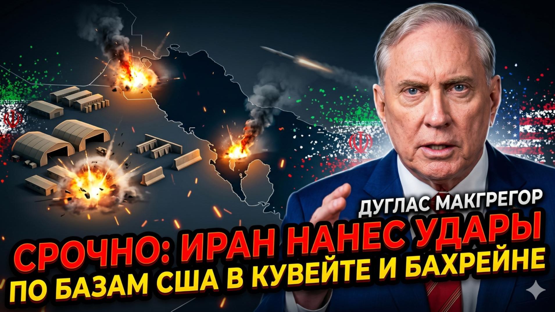 🚨 СРОЧНО! Иран ударил по базам США в Кувейте и Бахрейне