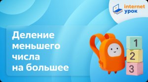 Математика 3 класс. Деление меньшего числа на большее