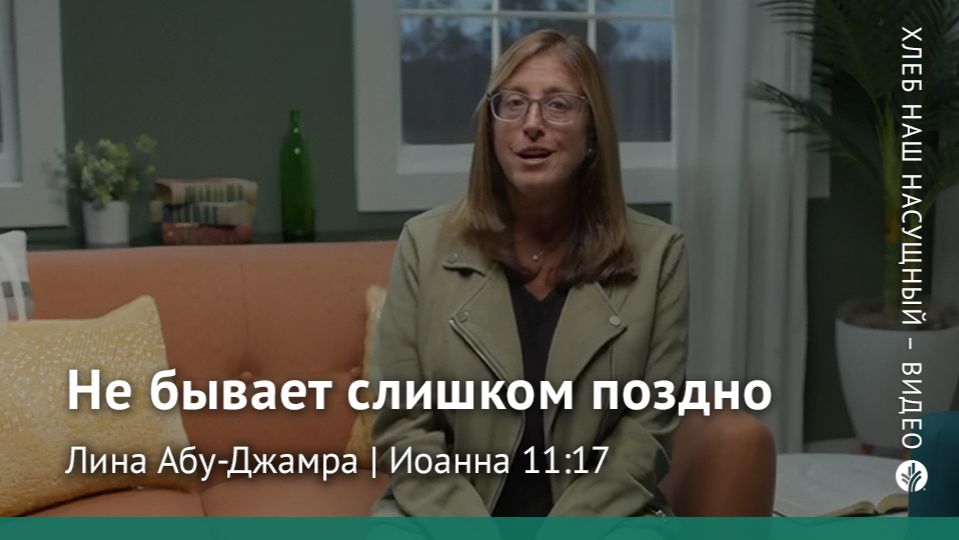Не бывает слишком поздно | Иоанна 11:17 | Хлеб Наш Насущный – видео