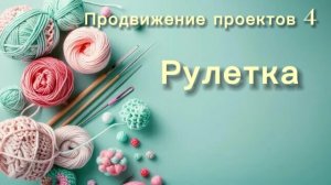Вязальный влог с рулеткой 05.06.2026