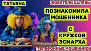 🎉 ТАТЬЯНА. РВАНАЯ ГУБА 🤭💥 | ТЕЛЕФОННЫЕ МОШЕННИКИ