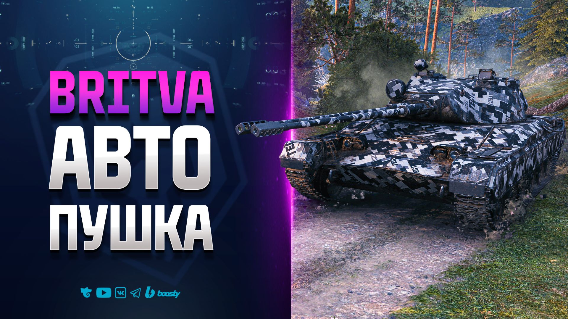 ЖЕСТЬ! BRITVA | 3900 Урон - 50% Маскировка - Есть Нюанс! смотреть онлайн