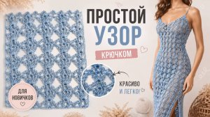 Шикарный Летний Узор Крючком 🌿 Просто и Красиво | Подробный МК для Начинающих