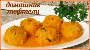 Нежнейшие и очень вкусные ДОМАШНИЕ ТЕФТЕЛИ С РИСОМ И С ПОДЛИВКОЙ__как раньше