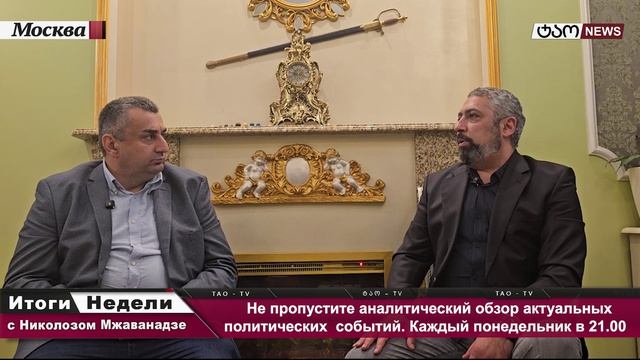 итоги дня с Николозом Мжаванадзе- Выборы в Армении как проверка исторической и политической памяти смотреть онлайн