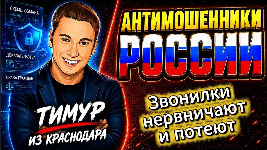 ТИМУР / ОНИ СИЛЬНО НЕРВНИЧАЛИ / МОШЕННИК ЗВОНИТ ПО ТЕЛЕФОНУ смотреть онлайн