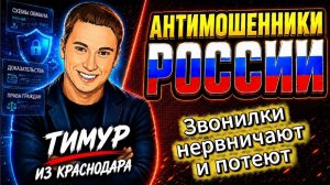 ТИМУР / ОНИ СИЛЬНО НЕРВНИЧАЛИ / МОШЕННИК ЗВОНИТ ПО ТЕЛЕФОНУ
