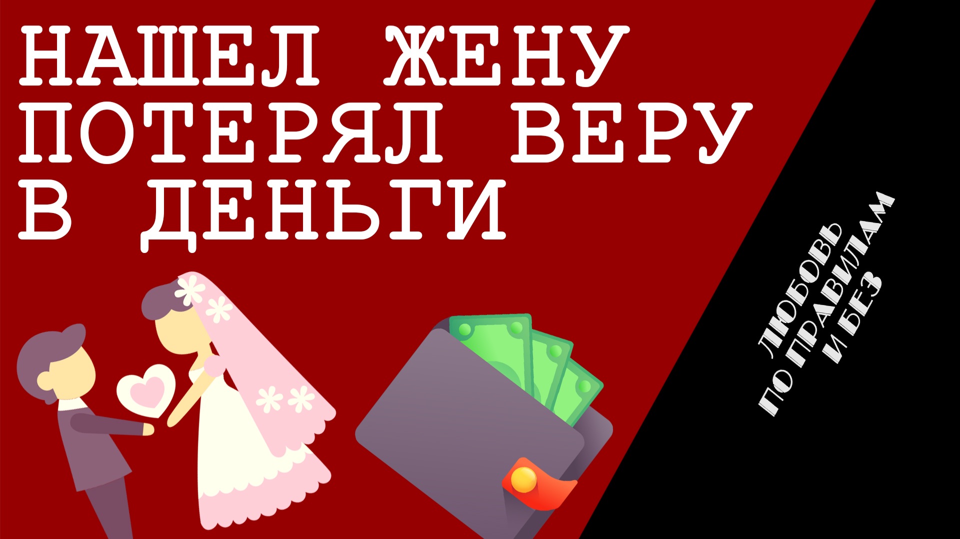 Нашел жену, потерял веру в деньги
