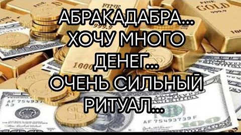 АБРАКАДАБРА...ХОЧУ МНОГО ДЕНЕГ...ДЛЯ ВСЕХ...