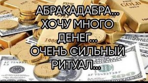 АБРАКАДАБРА...ХОЧУ МНОГО ДЕНЕГ...ДЛЯ ВСЕХ...