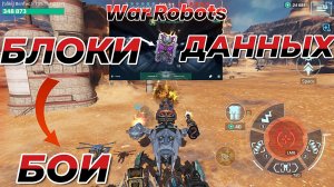 War Robots:Блоки данных:Бои🔥🤖