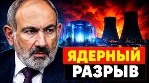 Армения разрывает с Росатомом что принесет ядерный пакт с США