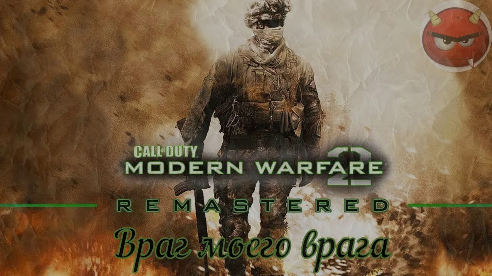⭐Call of Duty Modern Warfare 2⭐Campaign Remastered⭐Враг моего врага⭐Ностальгия 2009⭐
