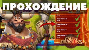 ПРОХОЖДЕНИЕ ивента Налет на механизмы / КВК #callofdragons