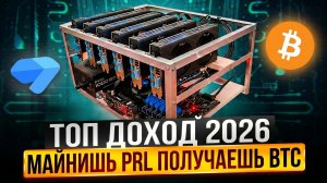МАЙНИНГ PEARL — ТОП ДОХОД 2026! Автообмен в Bitcoin | Настройка HiveOS и Windows на Kryptex Pool