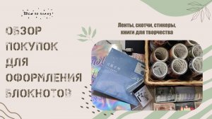 Канцелярские покупки для оформления блокнотов 📕📋