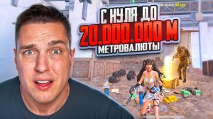 БУСТ С АБСОЛЮТНОГО 0 ДО 20.000.000 МИЛЛИОНОВ МЕТРОВАЛЮТЫ ОТ ТОП 1 МИРА😜КАК ИГРАТЬ В МЕТРО РОЯЛЬ?