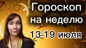 Гороскоп на неделю с 13-19 июля. 🎴Карта недели #гороскоп      #картанедели
