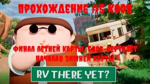 [Рофлострим] RV There Yet? - Прохождение #5 КООП. Финал летней карты. Босс-вертолёт. Начало зимней