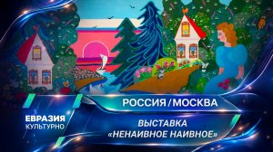 В Хлебном доме музея-заповедника «Царицыно» открылась выставка «Ненаивное наивное»