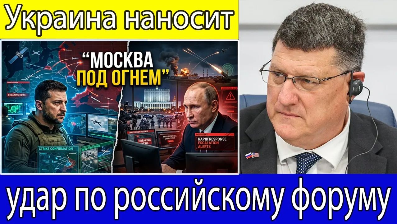 Скотт Риттер Украина нанесла удар в момент открытия российского форума, Москва отреагировала быстро смотреть онлайн