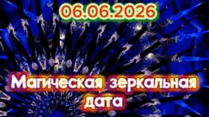 Магическая зеркальная дата июня! 06.06.2026
