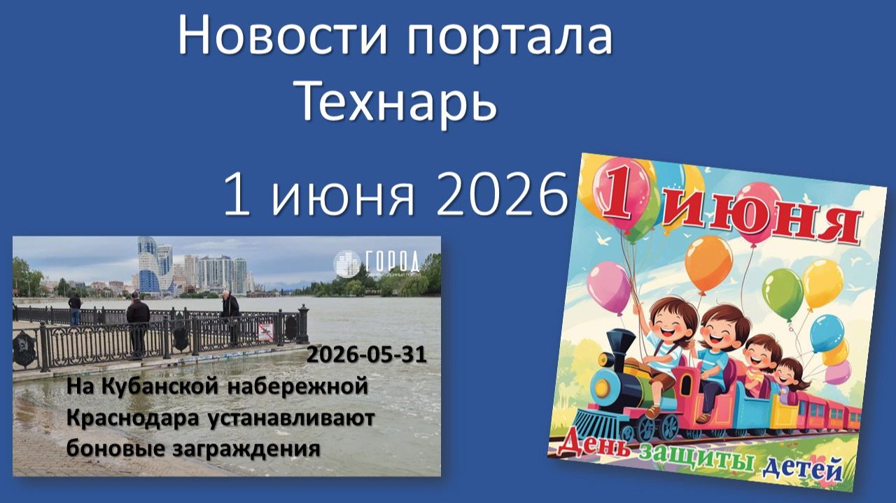Новости Портала Технарь 1 июня 2026 г. смотреть онлайн