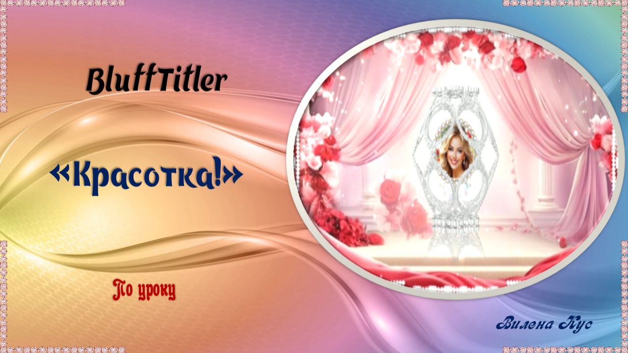 Красотка! BluffTitler /ProShow Produsser смотреть онлайн