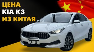 Цена Kia K3 из Китая расчет стоимости Киа К3 из Китая