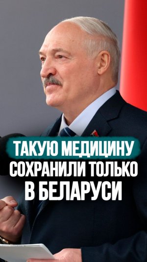 «Подвергаемся жёсткой критике!» // Лукашенко о том, что сохранили ТОЛЬКО в Беларуси! #shorts