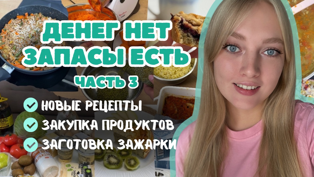 МЕНЮ на НЕДЕЛЮ. Готовим из ЗАПАСОВ. ЗАКУПКА продуктов. НОВЫЕ рецепты. Заготовки в морозилку. смотреть онлайн