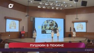 Китайская шкатулка / «Я помню чудное мгновенье» - Пушкин в Пекине / 06.06.26