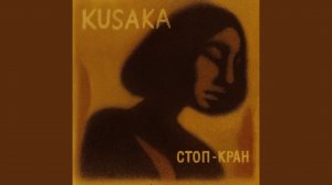 Стоп-кран