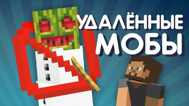 72 Удалённых моба Майнкрафта смотреть онлайн