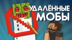 72 Удалённых моба Майнкрафта