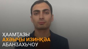 Ҳагба дазааҭгылеит ҳтәылаҿы ахәыҷра аинститут аҭахрақәеи ахәыҷы изинқәа рыхьчареи ртәы