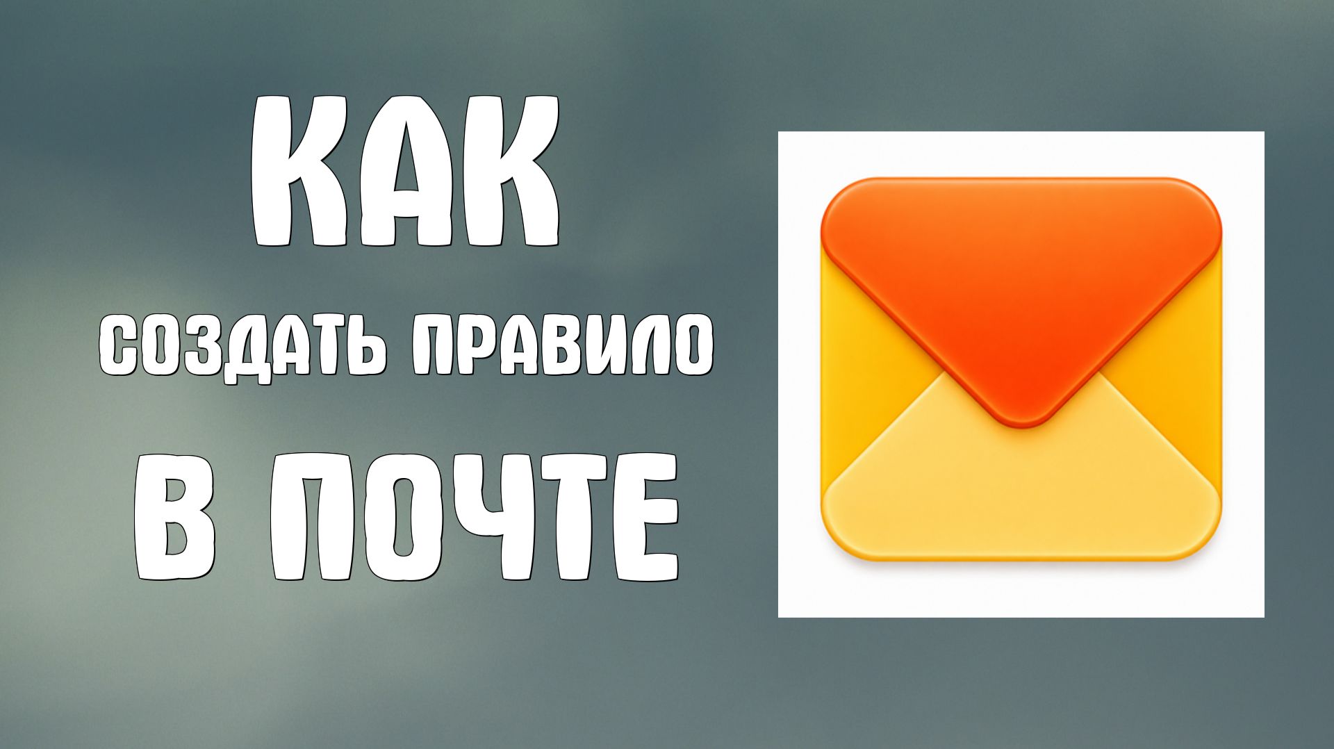 Как создать правило в яндекс почте
