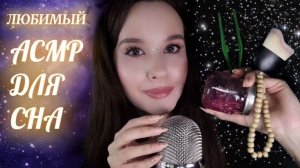 АСМР 99% УСНЕШЬ ЗА ЦЕЛЫЙ ЧАС РЕЛАКСА Любимые ТРИГГЕРЫ