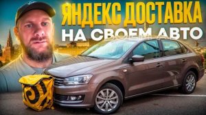 Заработок курьера в понедельник в яндекс доставке на своем авто