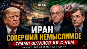 ИРАН СОВЕРШИЛ НЕМЫСЛИМОЕ — ТРАМП ОСТАЛСЯ НИ С ЧЕМ | Ричард Вольф и Майкл Хадсон → 👤 #ГолосБезМаски_