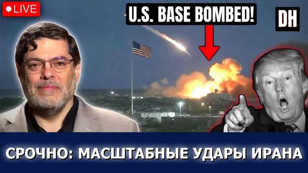 Иран громит базы США в Кувейте и Бахрейне, блеф Трампа раскрыт Маранди смотреть онлайн