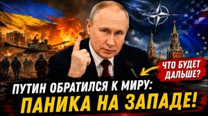 🔥 ПУТИН ОБРАТИЛСЯ К МИРУ ПОЧЕМУ ЭТИ СЛОВА ВЫЗВАЛИ ПАНИКУ НА ЗАПАДЕ