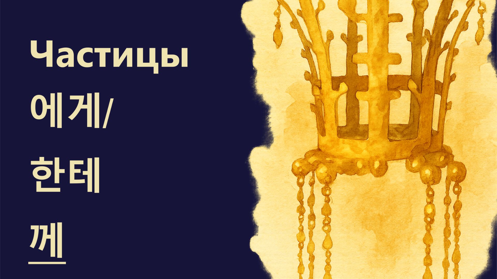 Частицы 에게/ 한테/께. Учитель - Марьям Ястремская