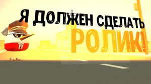 Я ДОЛЖЕН СДЕЛАТЬ РОЛИК