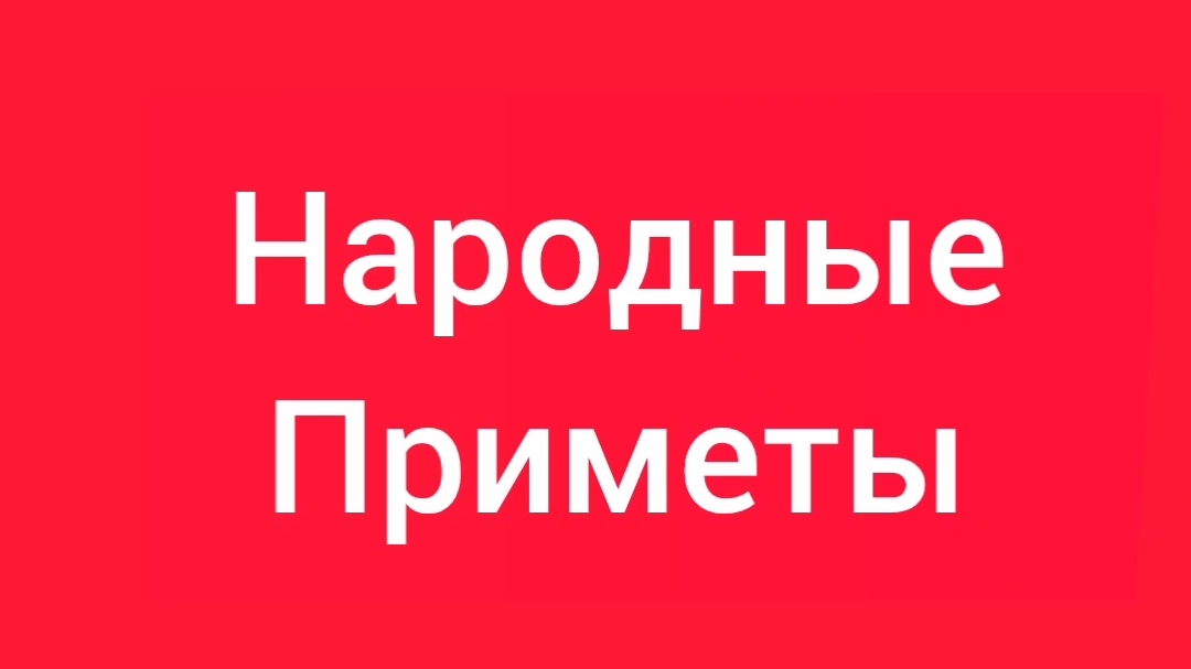 Народные Приметы на сегодня 6️⃣ Июня 2️⃣0️⃣2️⃣6️⃣ 🔮 #приметы #народныеприметы #приметыисуеверия