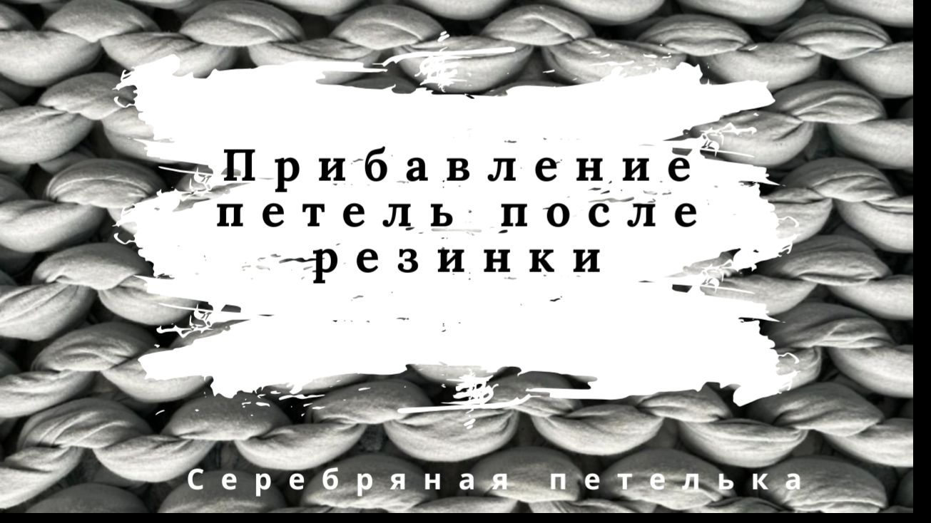 Прибавление петель после резинки 2 на 2 через одну иглу при переходе на кулирную гладь смотреть онлайн