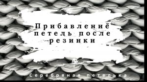 Прибавление петель после резинки 2 на 2 через одну иглу при переходе на кулирную гладь